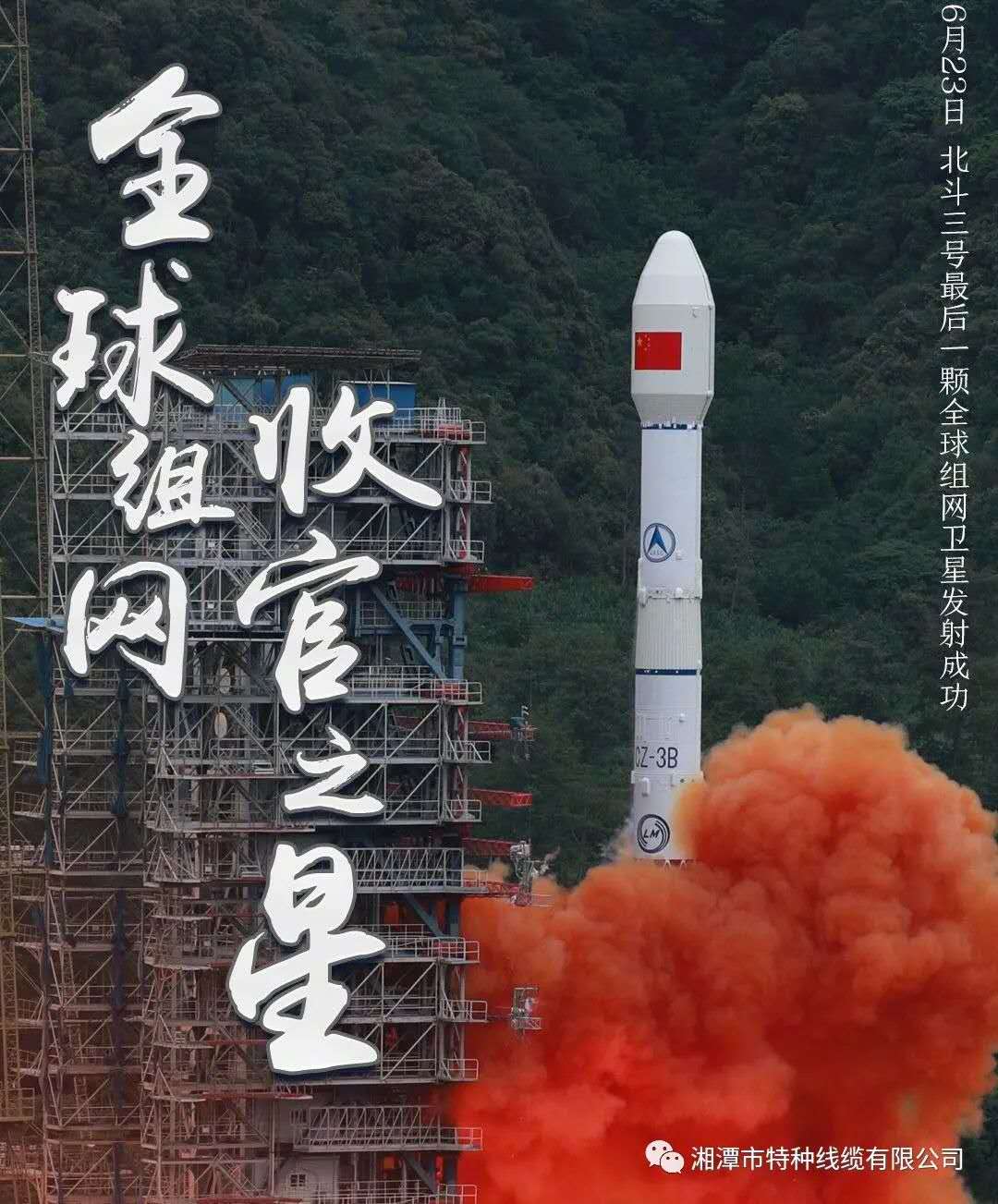 我國(guó)北斗三號(hào)“收官之星”成功發(fā)射，“神猴電纜”助力北斗組網(wǎng)再創(chuàng)佳績(jī)